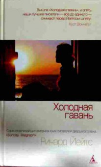 Книга Йейтс Р. Холодная гавань, 11-13108, Баград.рф